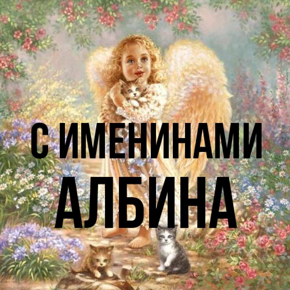 Открытка  с именем. Албина, С именинами  