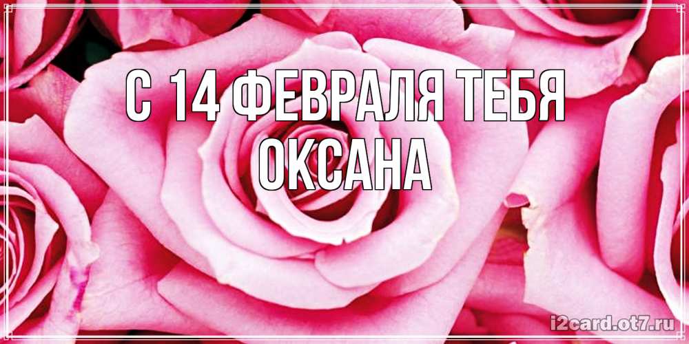 Открытка  с именем. Оксана, С 14 февраля тебя  