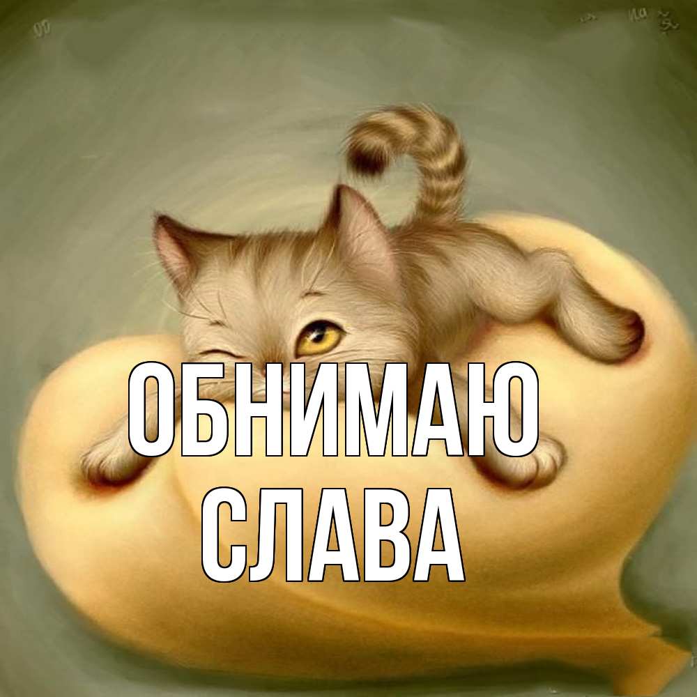 Открытка  с именем. слава, Обнимаю  