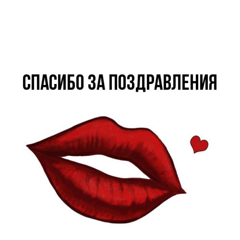 Картинка Спасибо за поздравления, 