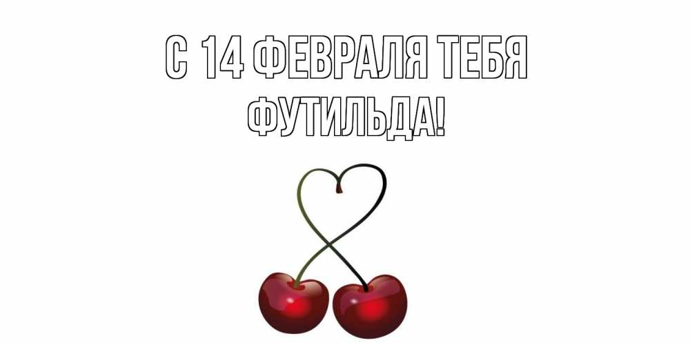 Открытка  с именем. Футильда, С 14 февраля тебя  