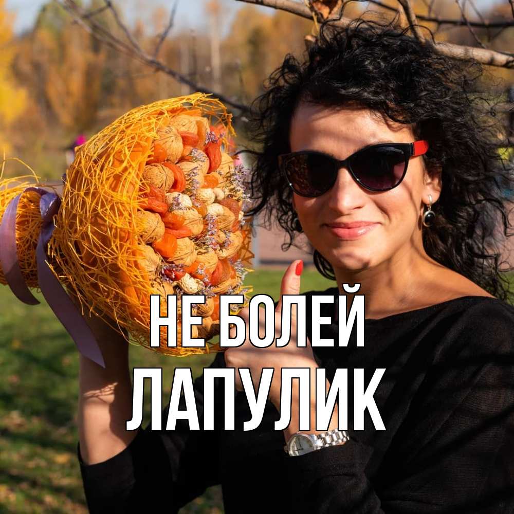 Открытка  с именем. Лапулик, Не болей  