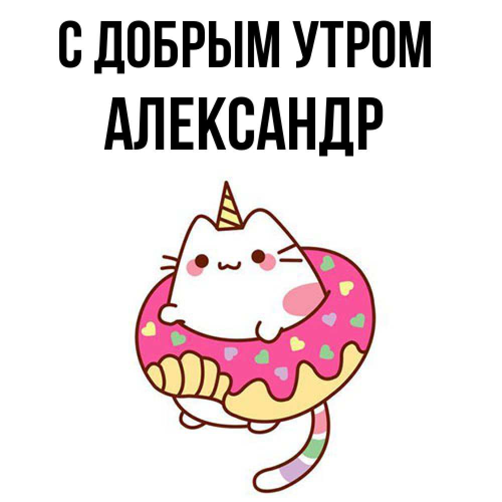 Открытка  с именем. александр, С добрым утром  