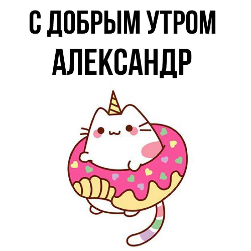 Картинка С добрым утром, александр