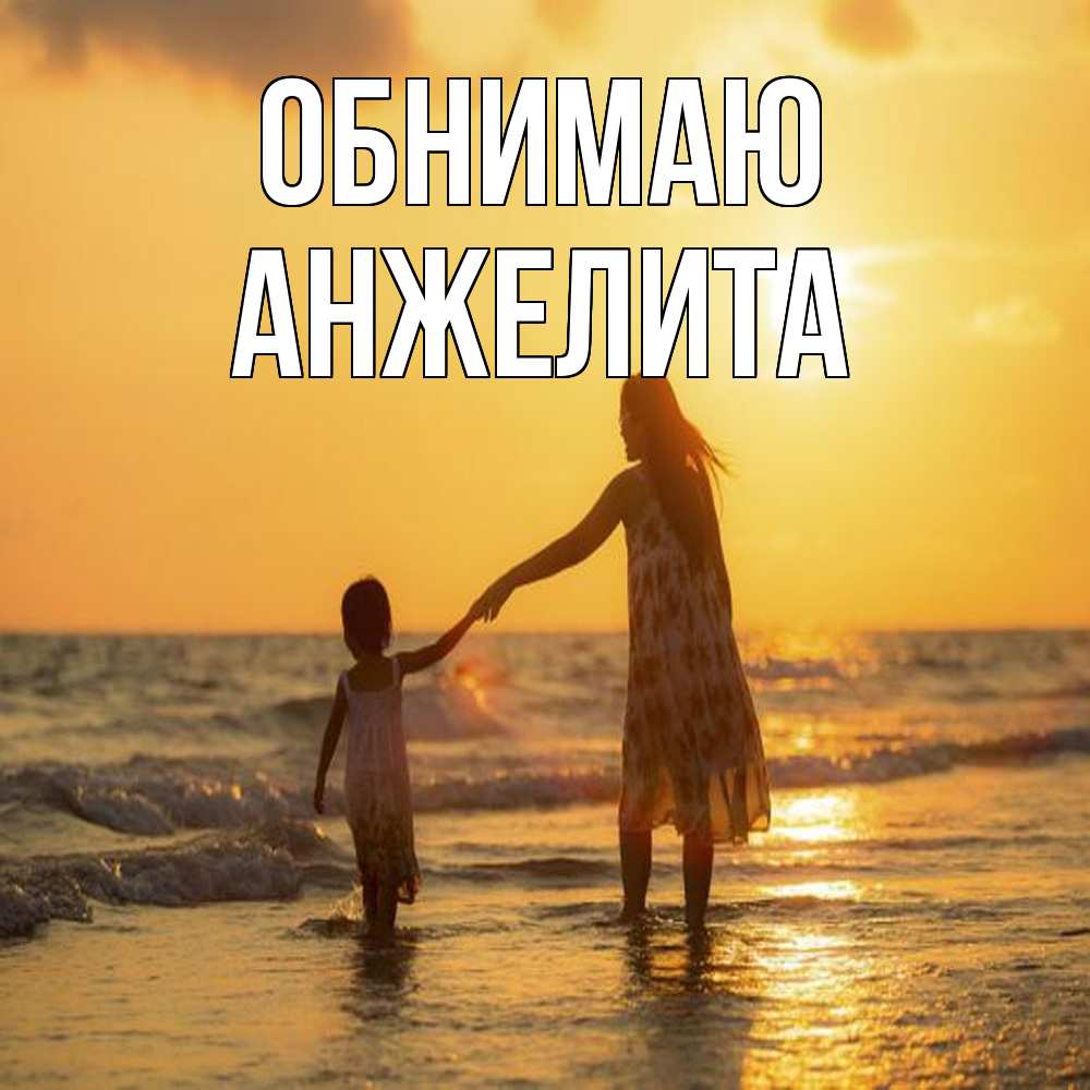 Открытка  с именем. Анжелита, Обнимаю  