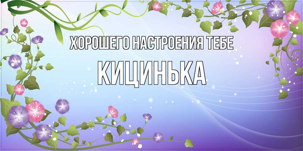 Открытка  с именем. Кицинька, Хорошего настроения тебе  