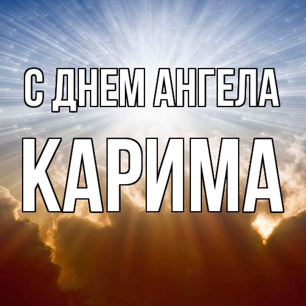 Открытка  с именем. Карима, С днем ангела  