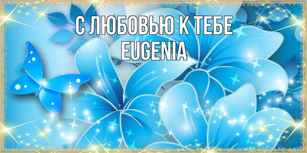 Открытка  с именем. eugenia, С любовью к тебе  