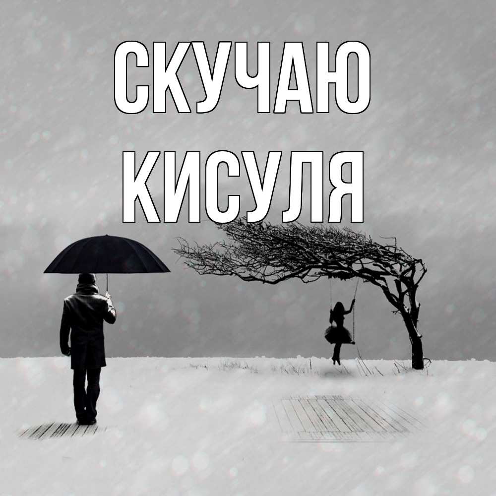 Открытка  с именем. Кисуля, Скучаю  