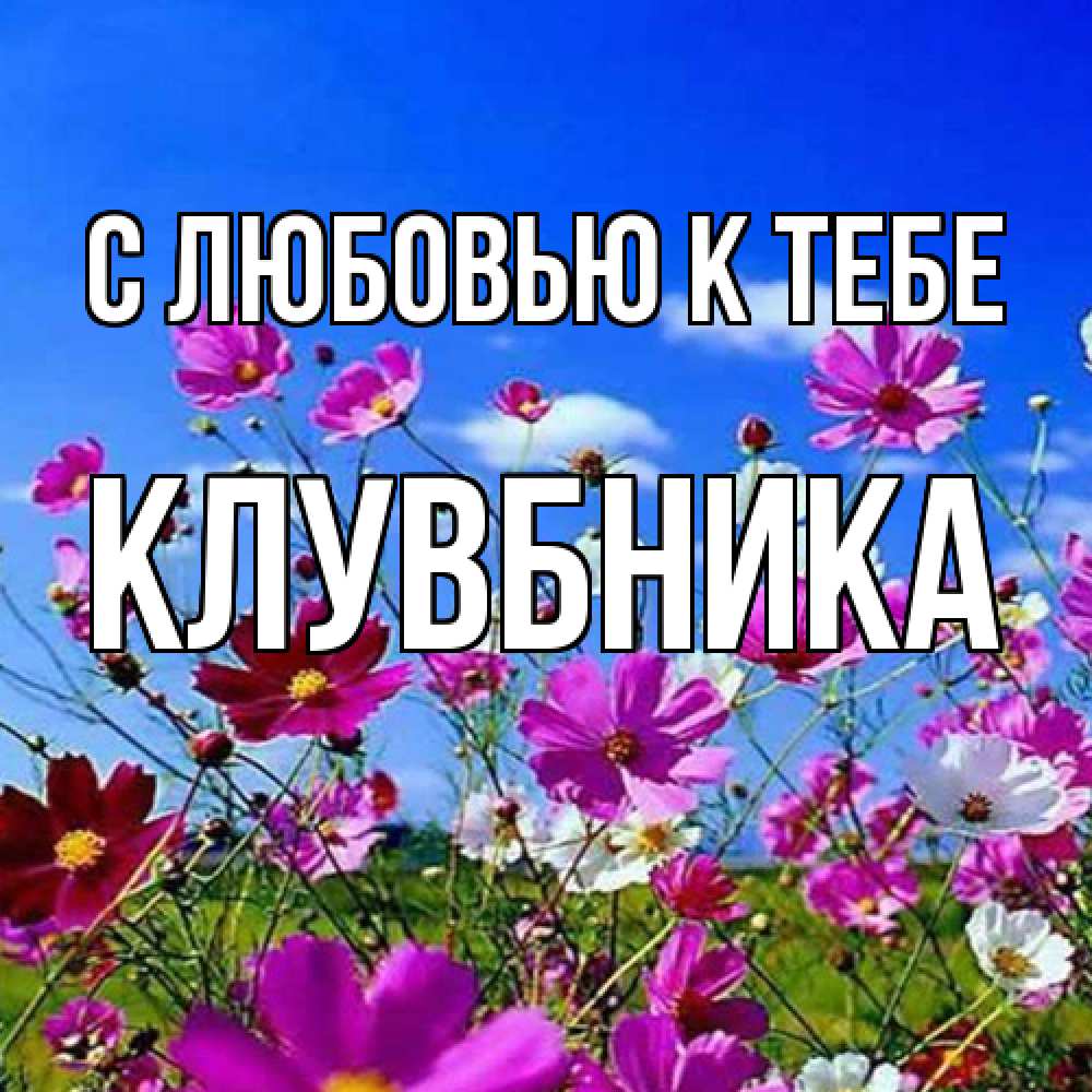 Открытка  с именем. Клувбника, С любовью к тебе  