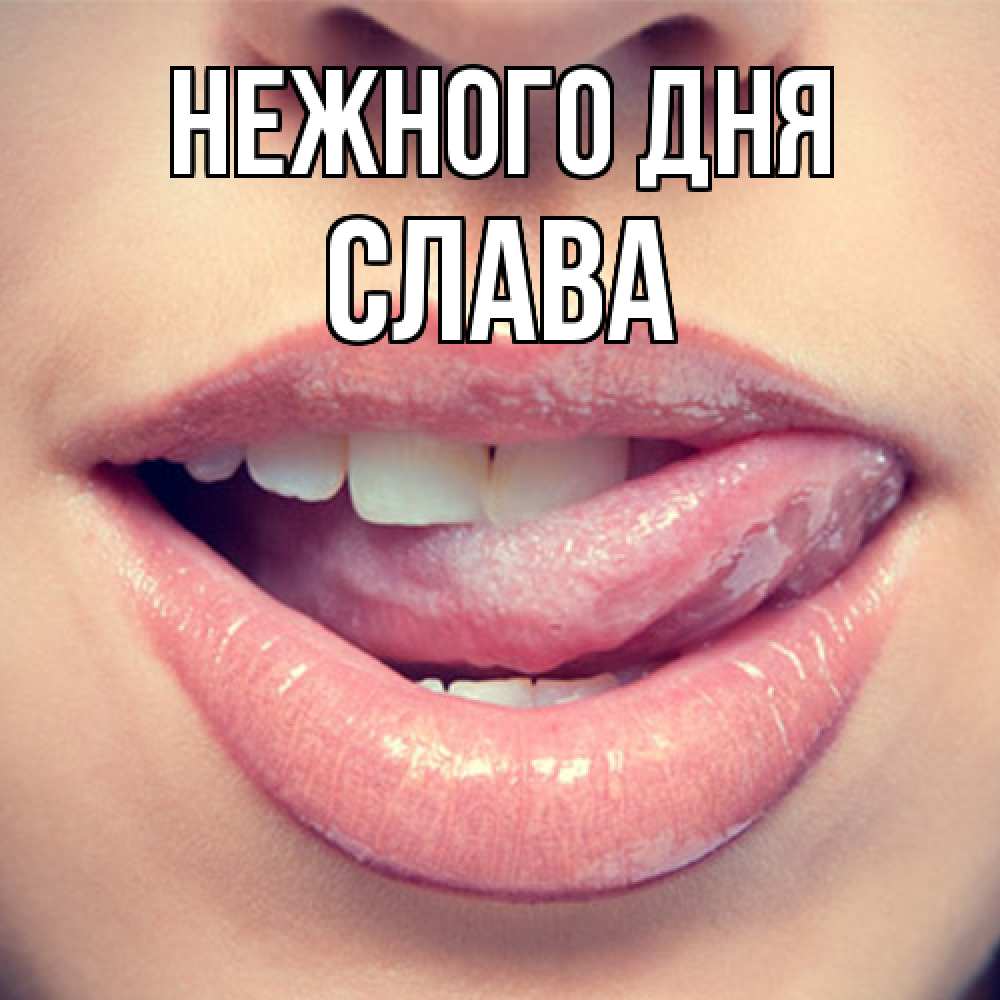 Открытка  с именем. слава, Нежного дня  