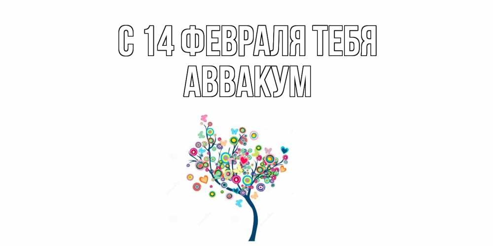 Открытка  с именем. Аввакум, С 14 февраля тебя  