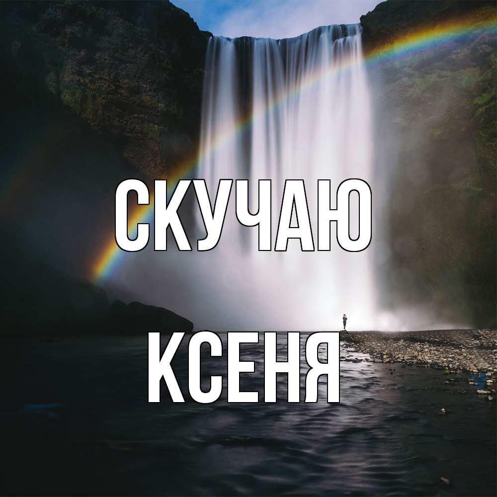 Открытка  с именем. Ксеня, Скучаю  