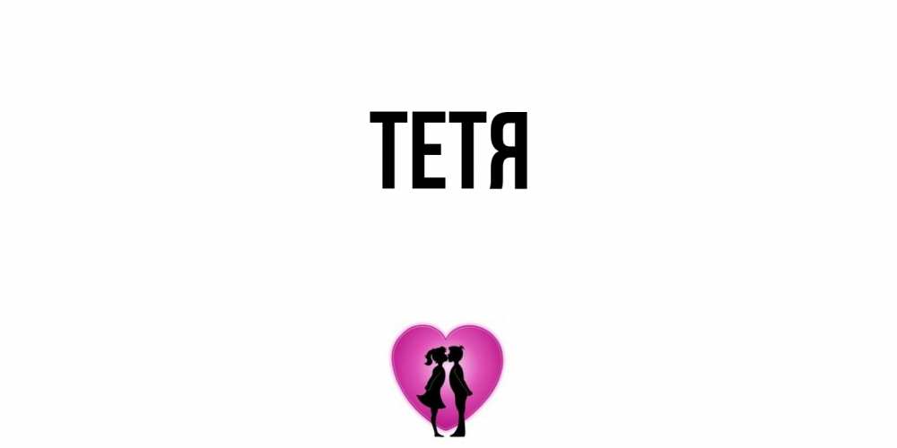 Открытка  с именем. Тетя, Главная  