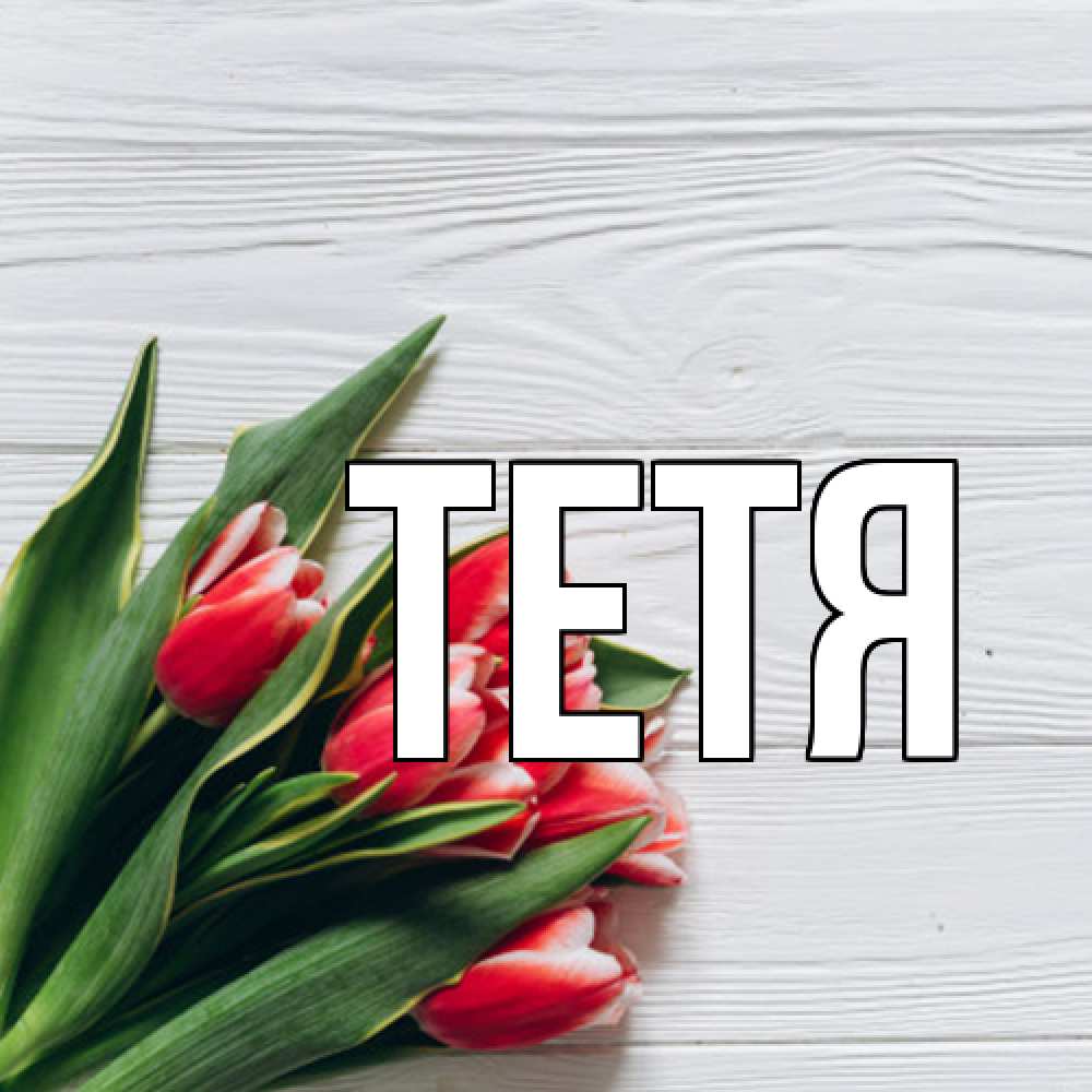 Открытка  с именем. Тетя, Главная  