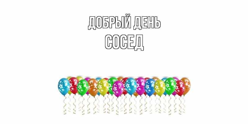 Картинка Добрый день, Сосед