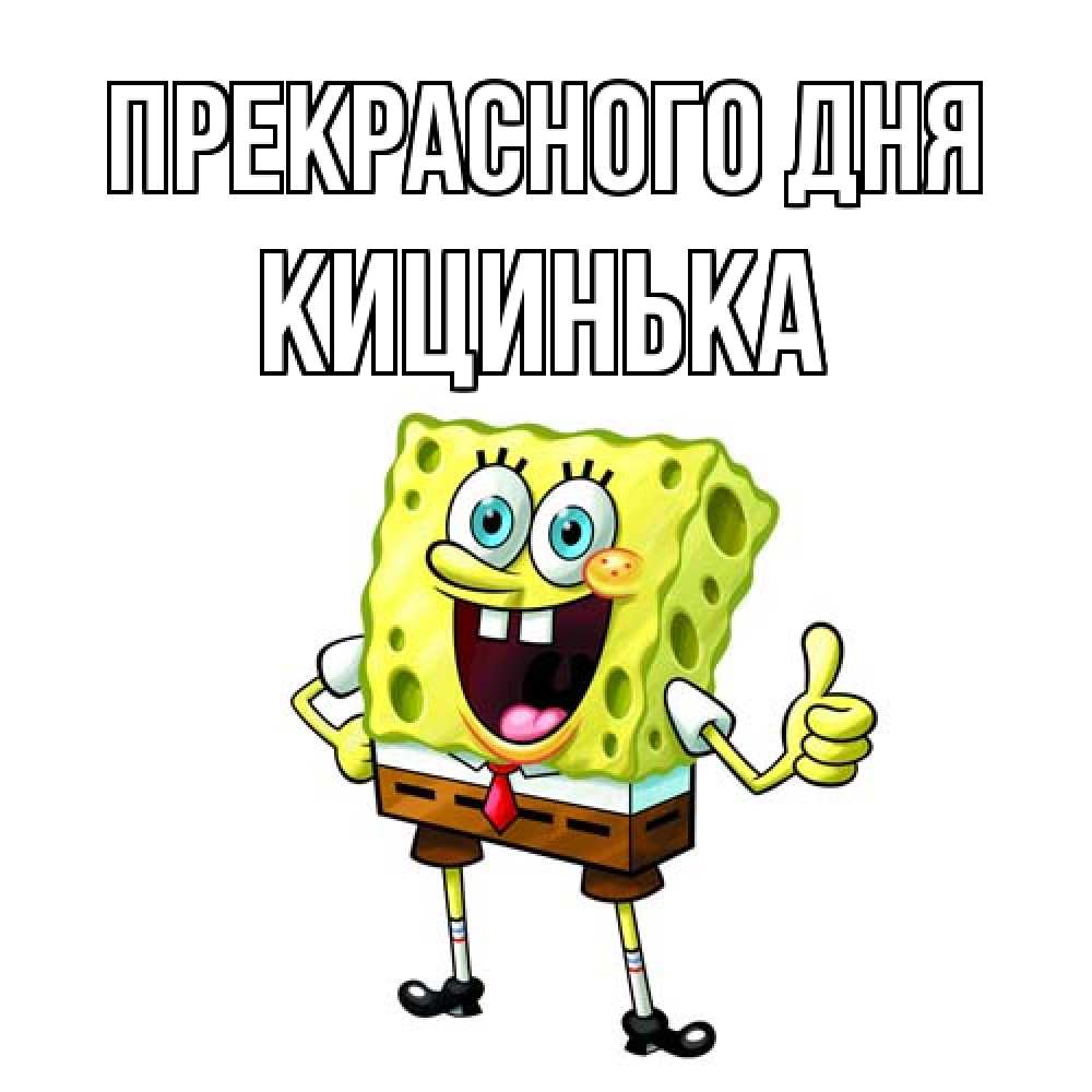 Открытка  с именем. Кицинька, Прекрасного дня  