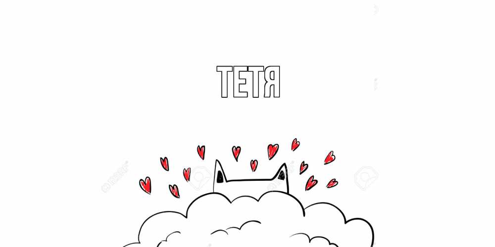 Открытка  с именем. Тетя, Главная  