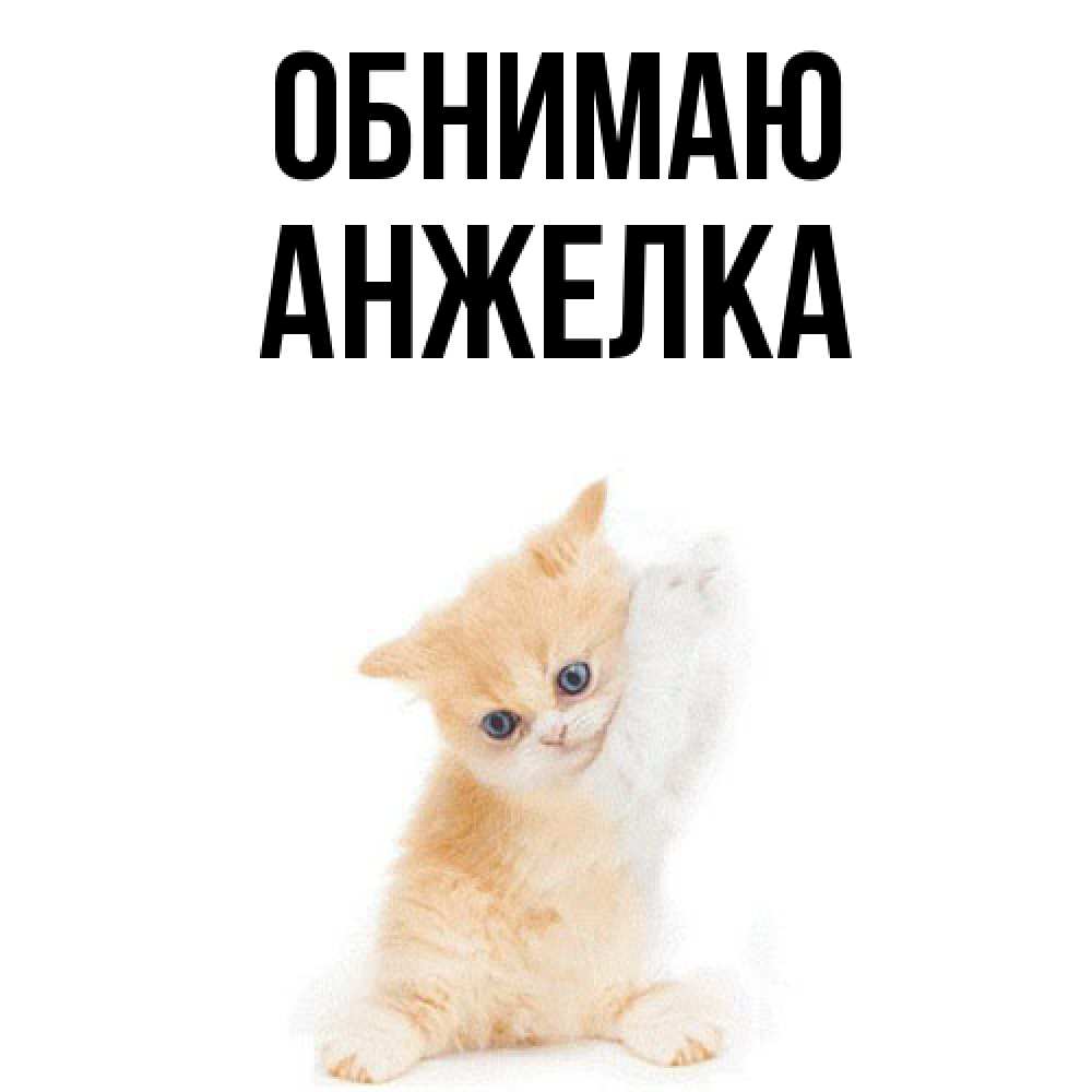 Открытка  с именем. Анжелка, Обнимаю  