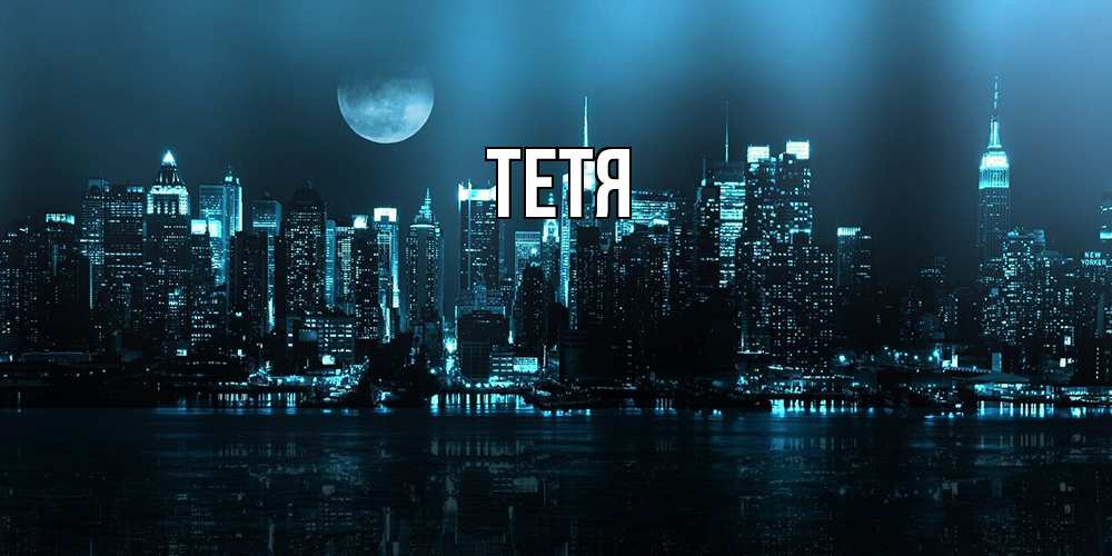 Открытка  с именем. Тетя, Главная  