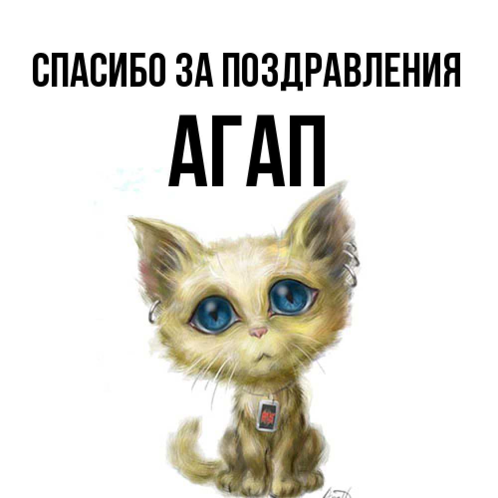 Открытка  с именем. Агап, Спасибо за поздравления  