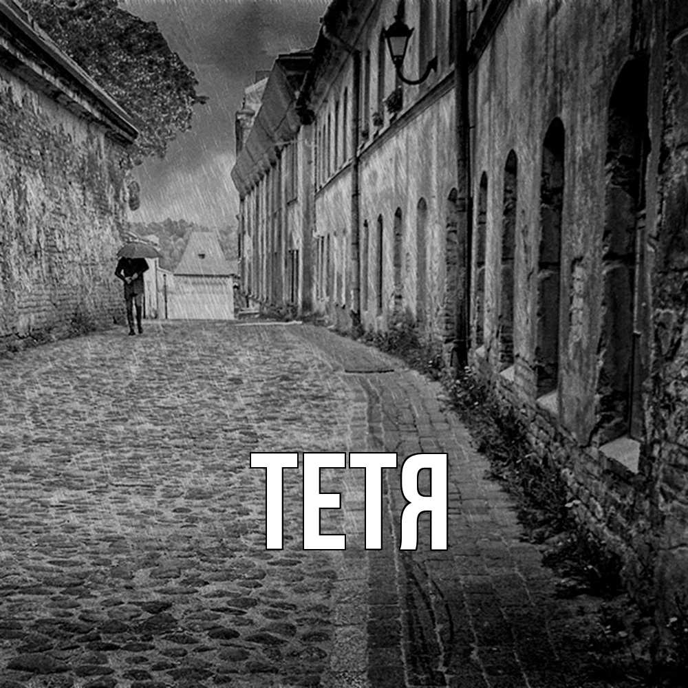 Открытка  с именем. Тетя, Главная  