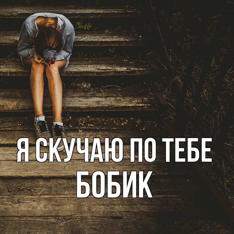 Картинка Я скучаю по тебе, Бобик