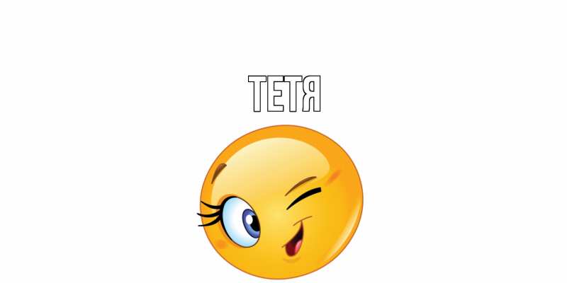 Картинка  с именем , Тетя