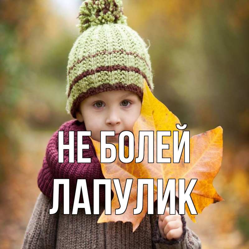 Картинка Не болей, Лапулик
