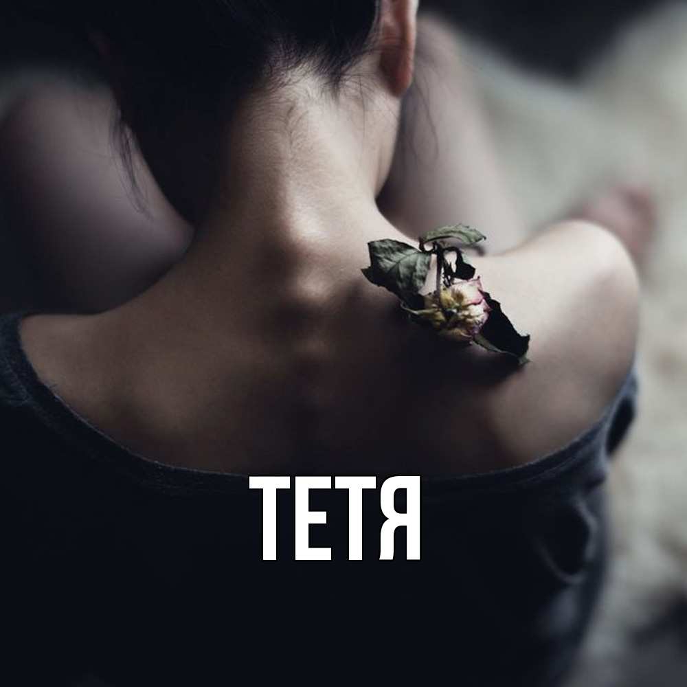 Открытка  с именем. Тетя, Главная  