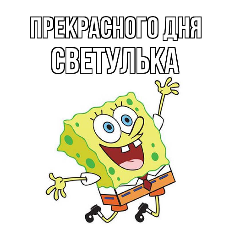 Картинка Прекрасного дня, Светулька