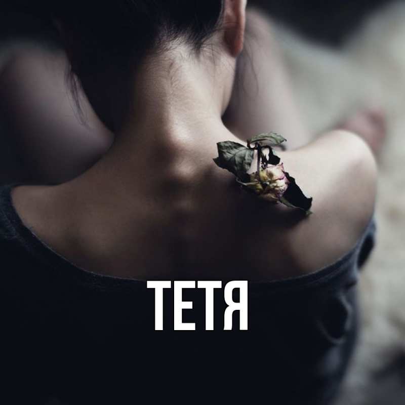 Картинка  с именем , Тетя