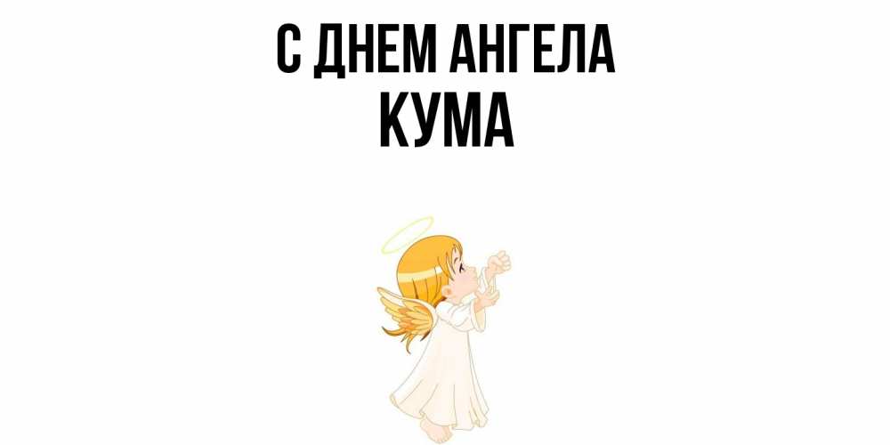 Открытка  с именем. Кума, С днем ангела  