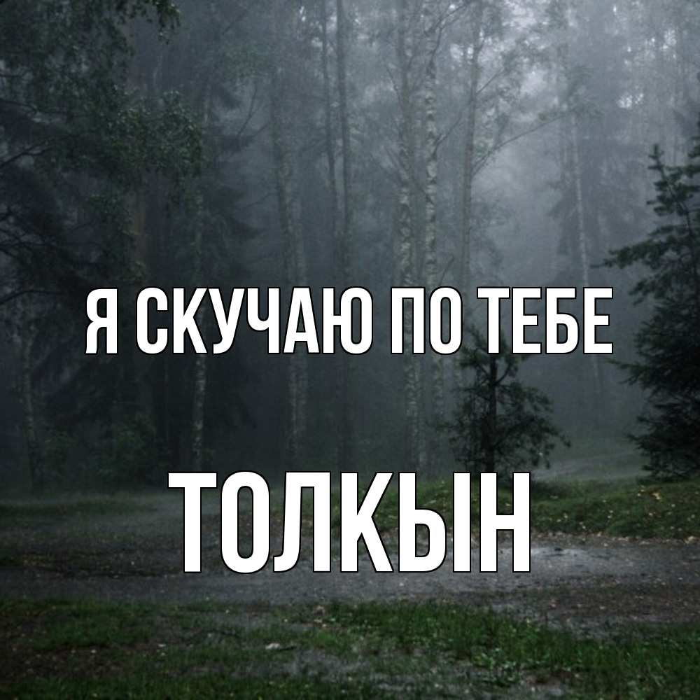 Открытка  с именем. Толкын, Я скучаю по тебе  