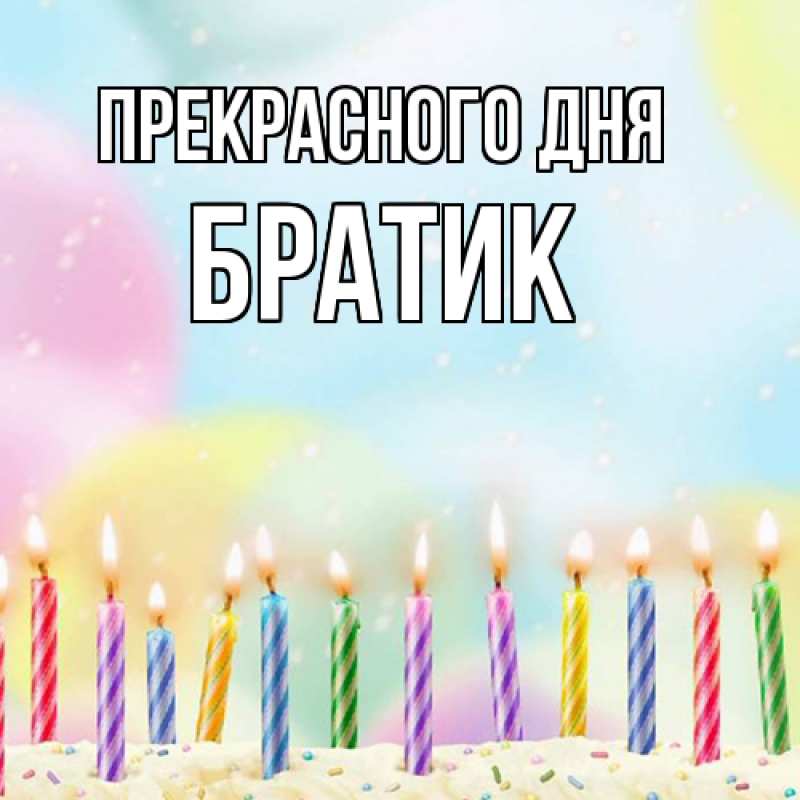 Открытка с именем, Братик, Прекрасного дня