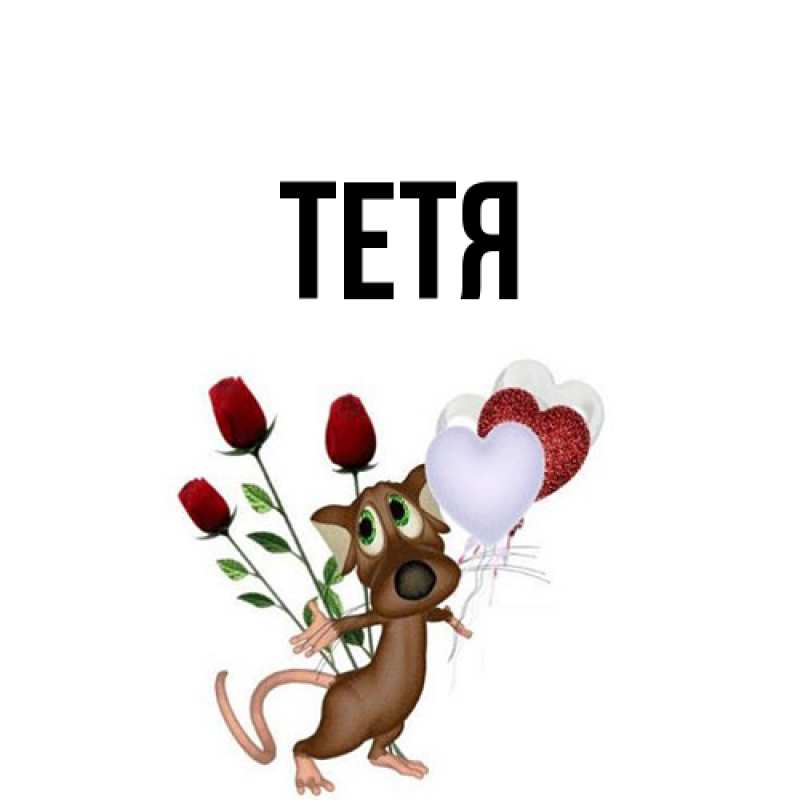 Картинка  с именем , Тетя