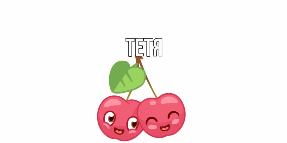 Открытка  с именем. Тетя, Главная  