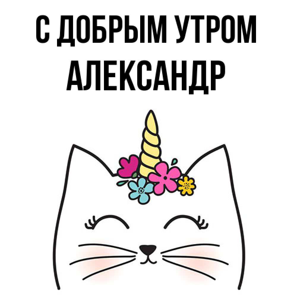 Открытка  с именем. александр, С добрым утром  