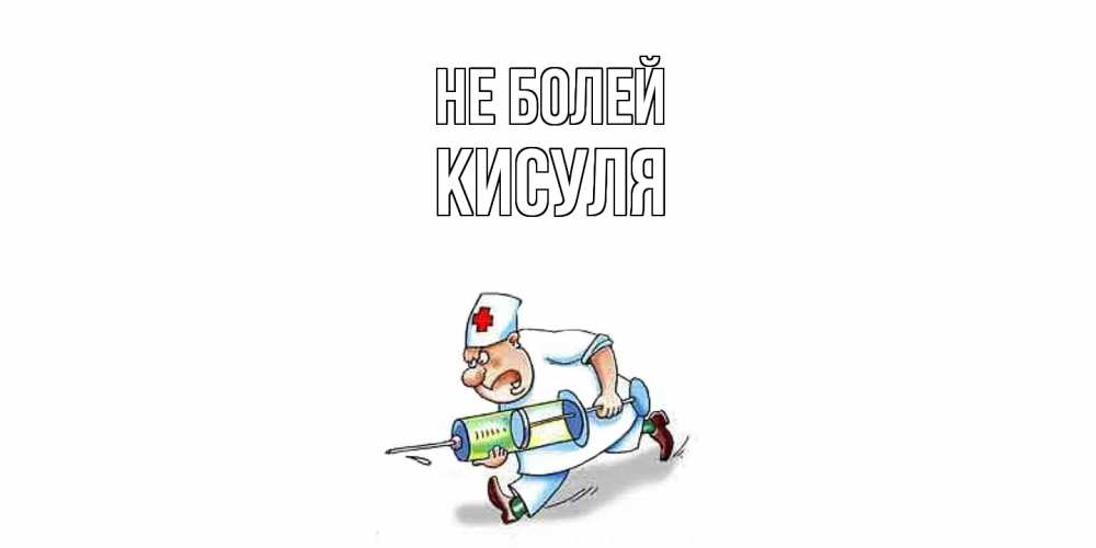 Открытка  с именем. Кисуля, Не болей  