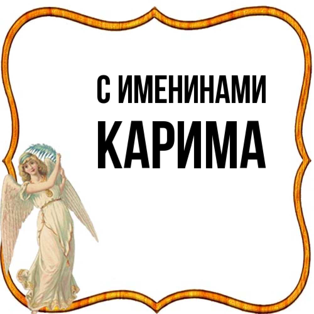 Открытка  с именем. Карима, С именинами  