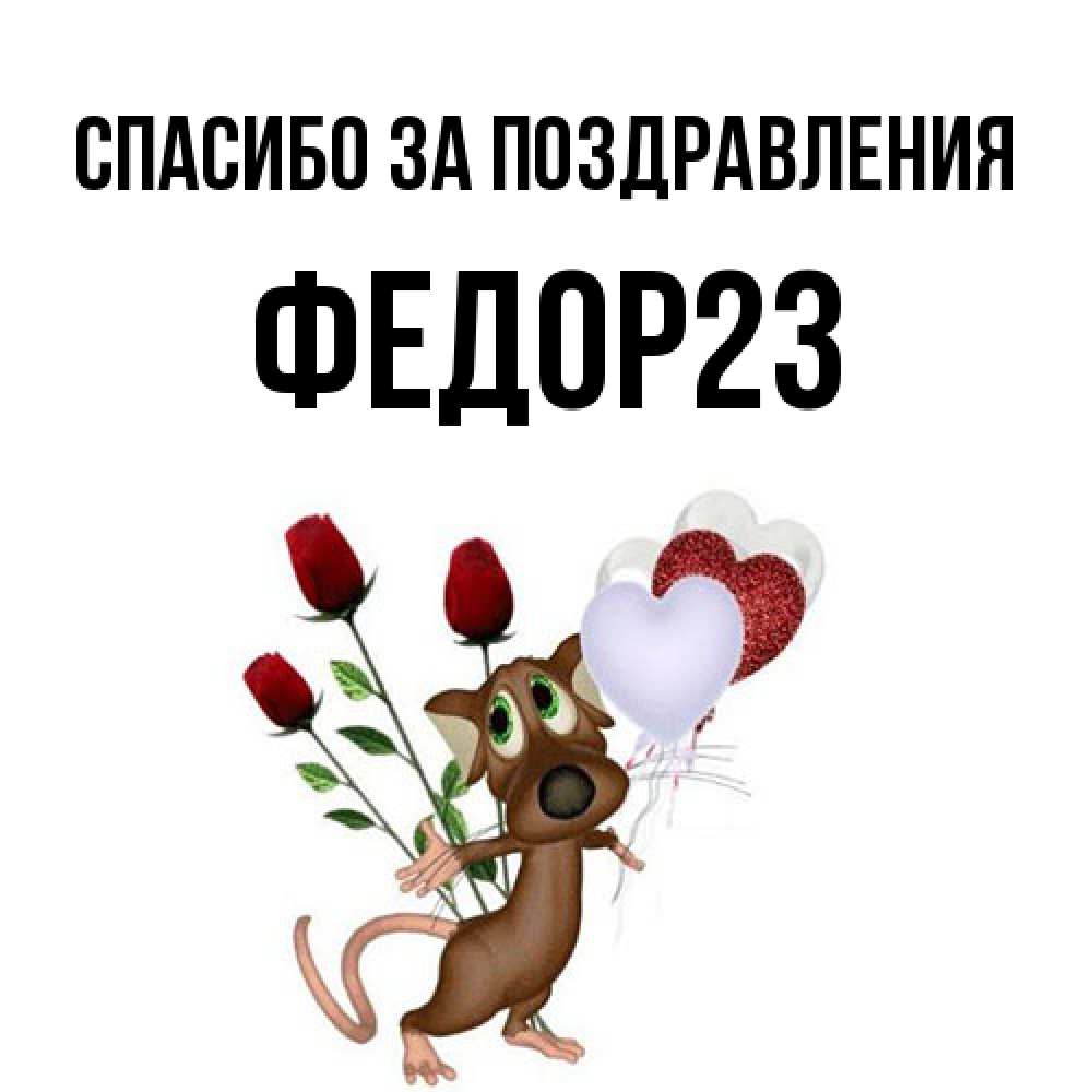 Открытка  с именем. Федор23, Спасибо за поздравления  