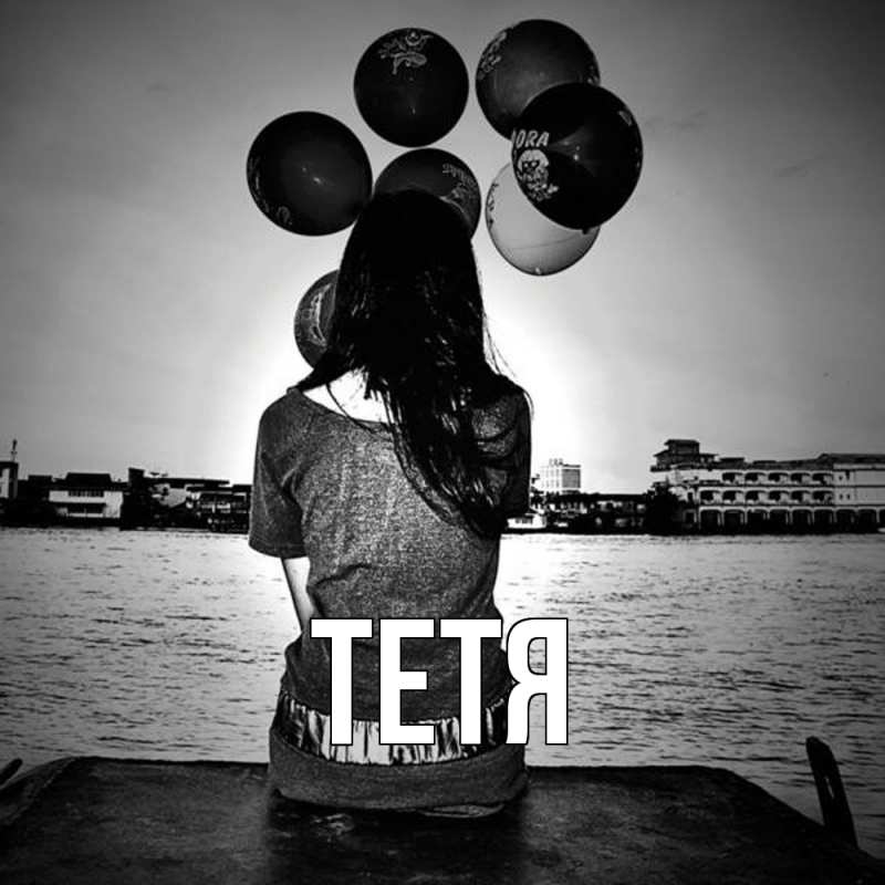 Картинка  с именем , Тетя