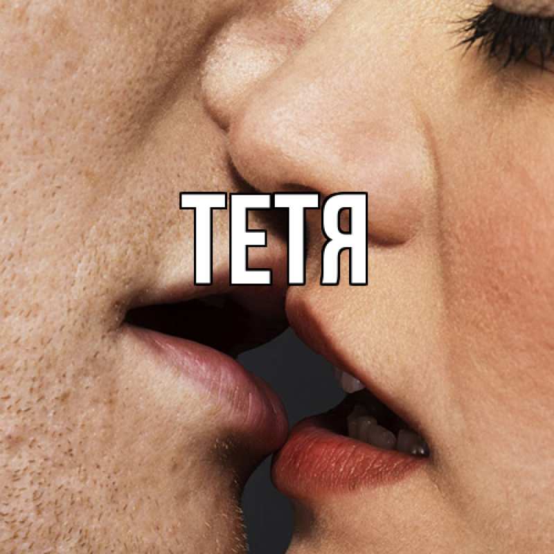 Картинка  с именем , Тетя