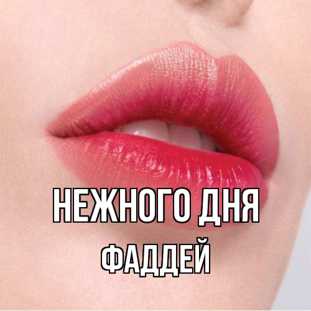 Открытка  с именем. Фаддей, Нежного дня  