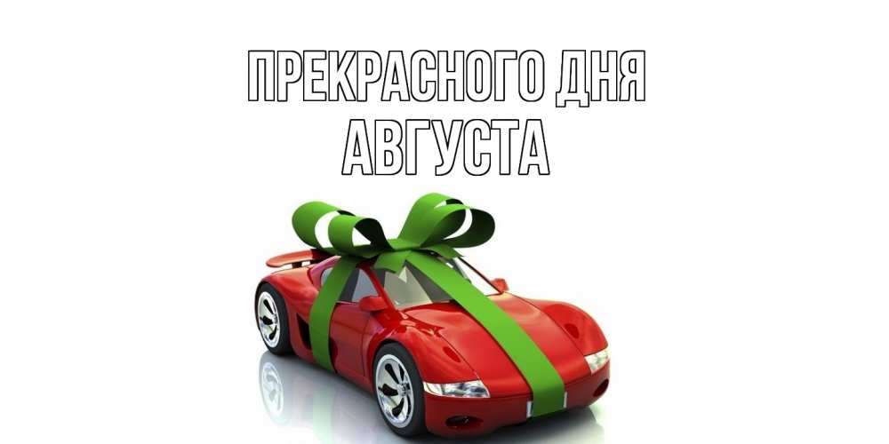 Открытка  с именем. Августа, Прекрасного дня  