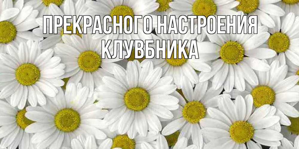 Открытка  с именем. Клувбника, Прекрасного настроения  