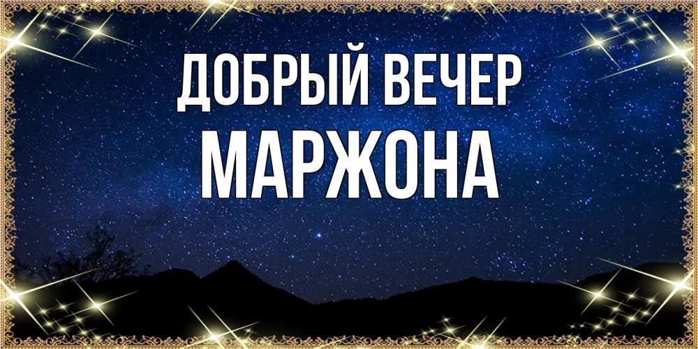 Открытка  с именем. Маржона, Добрый вечер  