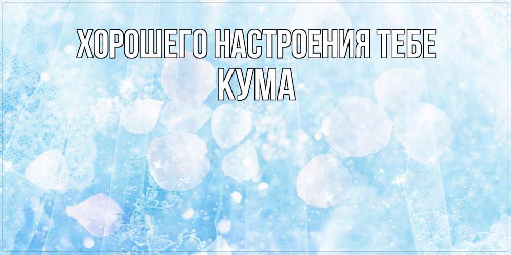 Открытка  с именем. Кума, Хорошего настроения тебе  