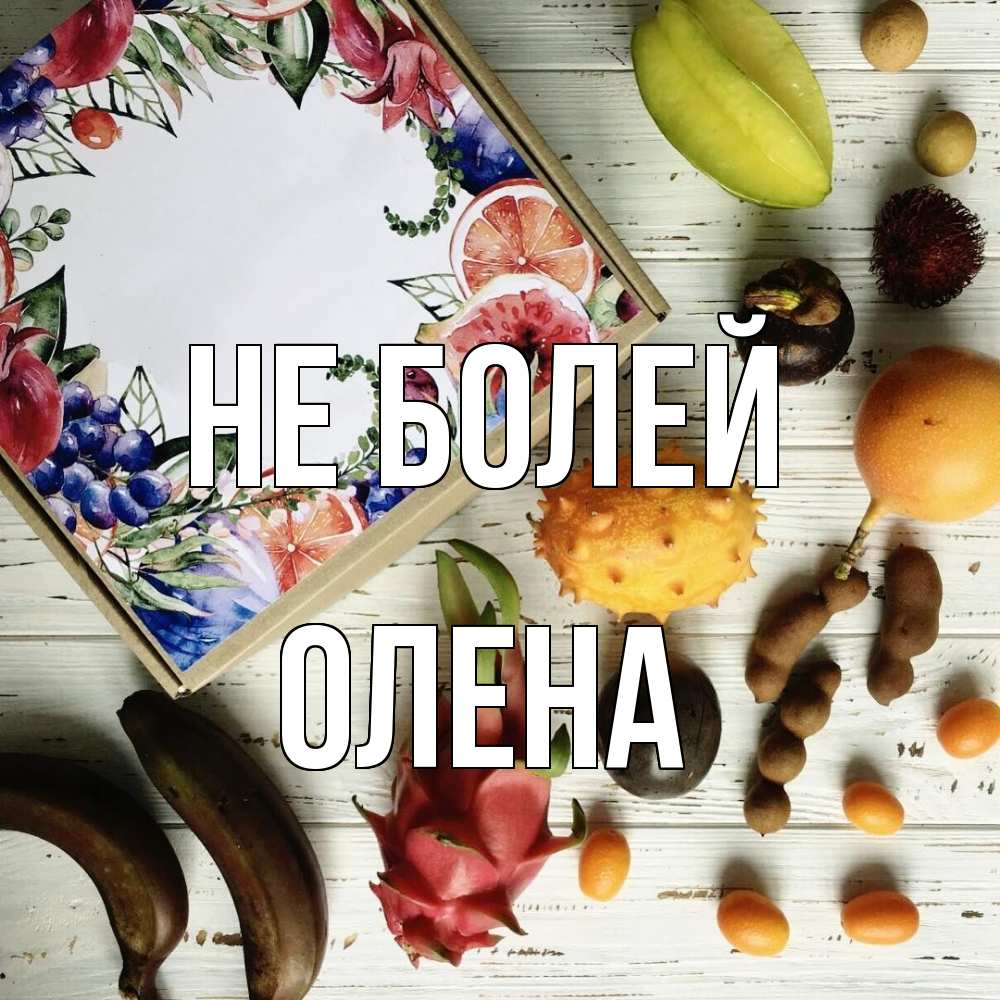 Открытка  с именем. Олена, Не болей  