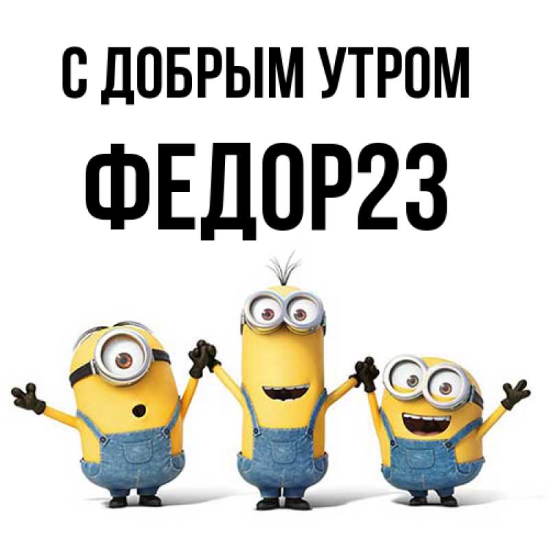 Картинка С добрым утром, Федор23